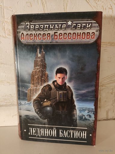"Ледяной бастион" Алексей Бессонов