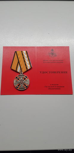 За заслуги в ядерном обеспечении министерство обороны Российской Федерации*