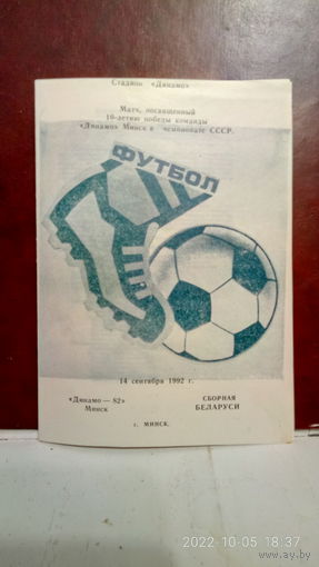 1992.09.14. "Динамо" Минск-82 - Беларусь. Матч посвящённый 10-летию победы в чемпионате СССР.