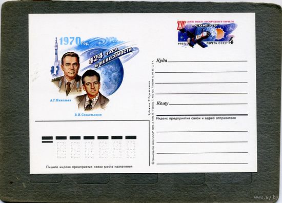 Открытка, почтовая карточка, 1985, Заг.148, 15-летие полета СОЮЗ-9