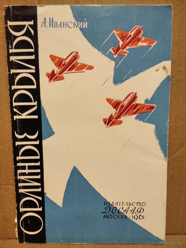 А. Иванский. Орлиные крылья. 1961 год