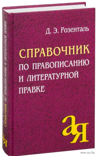 Справочник по правописанию и литературной правке. Дитмар Розенталь