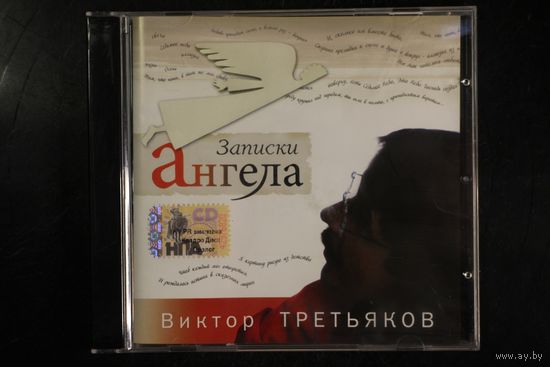 Виктор Третьяков – Записки ангела (2007, CD)