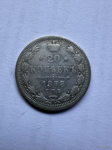20 копеек 1878г. СПБ НФ