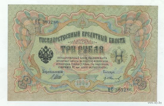 3 рубля 1905 года, Шипов - Иванов, QС 393286