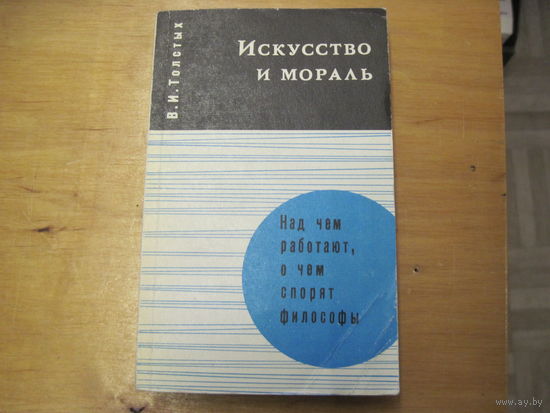 В.И. Толстых. Искусство и мораль. 1973 г.