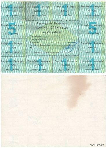 W: Карточка потребителя / картка спажыуца / 20 рублей, Беларусь, первый выпуск (1)
