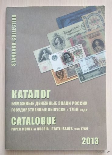 Каталог "Бумажные денежные знаки России- государственные выпуски с 1769 г."