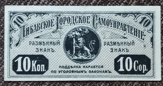 10 копеек 1915 года - Либава - XF