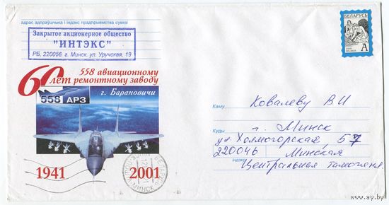 2001. Конверт, прошедший почту "60 лет 558 авиаремонтному заводу. г.Барановичи"