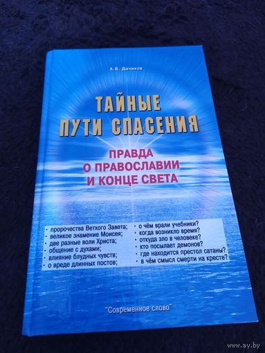 Тайные пути спасения. Правда о православии и конце света