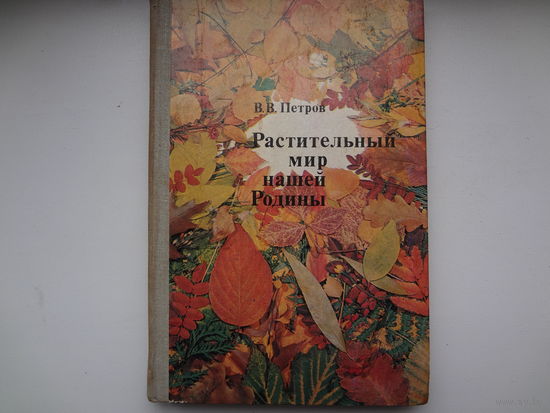 В.В. Петров Растительный мир нашей Родины.