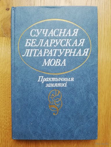 1987. Сучасная беларуская літаратурная мова