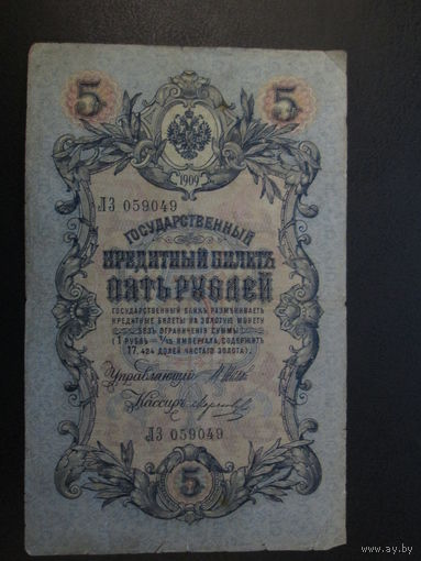 5 рублей 1909г Шипов-Морозов ЛЗ