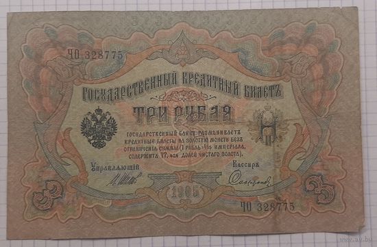 3 рубля 1905 Шипов -Софронов ЧО (царское правительство)