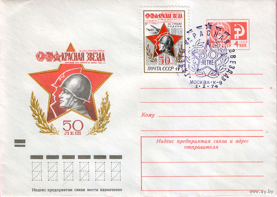 50-летие газеты "Красная звезда" (Спецгашение)