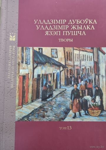 Уладзімір Дубоўка. Уладзімір Жылка. Язэп Пушча. Творы