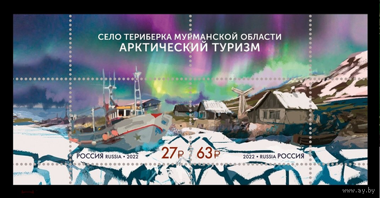 Россия-2022,  2995-96. Арктический Туризм. Село Териберка Мурманской области. ПБ.**