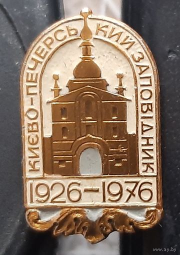 Киево-Печерский заповедник 1926-1976