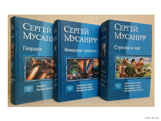 Книги Сергея Мусанифа из серии "В одном томе" (комплект 3 книги)