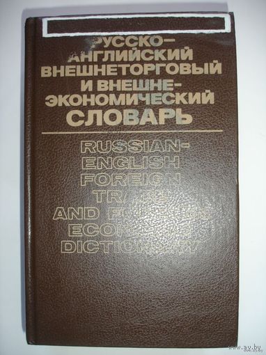 Русско-английский внешнеторговый и внешнеэкономический словарь (35000 слов)