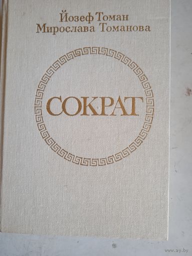 Сократ