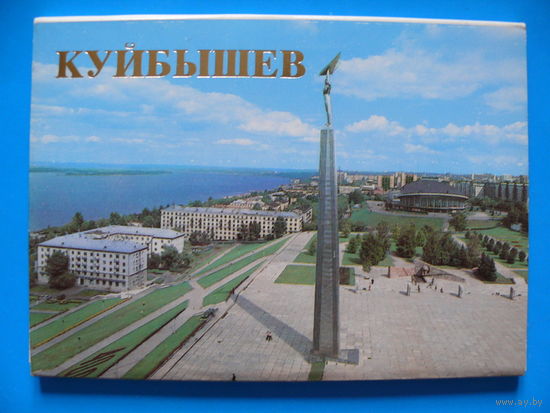 Комплект открыток "Куйбышев"; 1986, 16 шт.(кинотеатр, бассейн, речной вокзал, памятник Ленину).