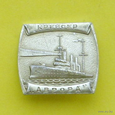 Крейсер " Аврора ". К-72.