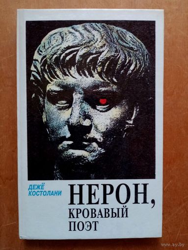 Нерон, кровавый поэт. Гороскоп. Каин. Калигула. Дежё Костолани