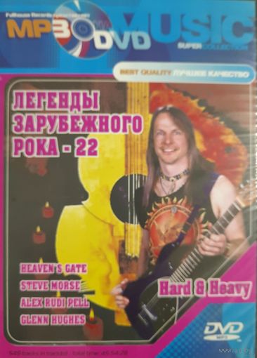 DVD MP3 Легенды зарубежного рока - 22. Hard & Heavy. Heaven's Gate, Steve Morse, Alex Rudy Pell, Glenn Hughes