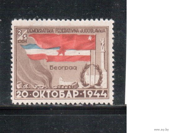 Югославия-1945(Мих.469) * , Флаги СССР и Югославии (одиночка)