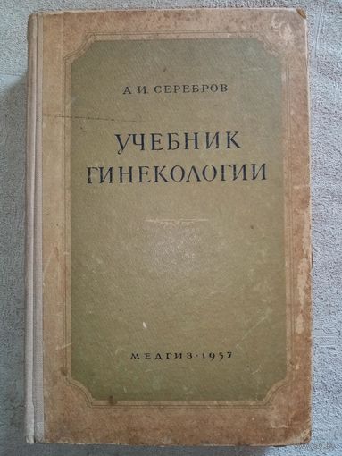Учебник гинекологии. 1957 г А.И. Серебров