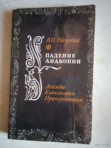 Падение анакопии. легенды кавказского  причерноморья