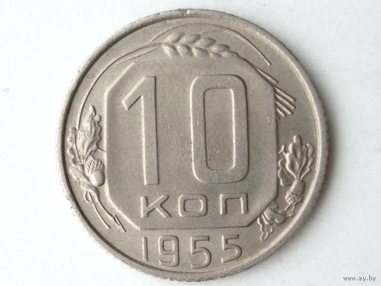 10 копеек 1955