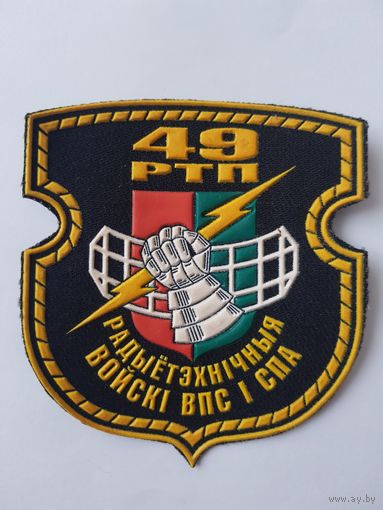 Шеврон 49 радиотехнический полк ВВС и ПВО Беларусь