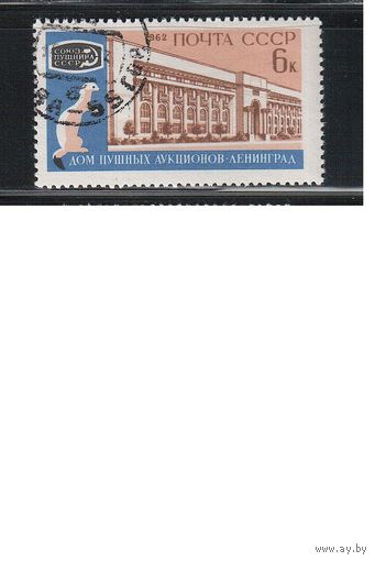 СССР-1962 (Заг.2619) гаш., Пушной аукцион(одиночка)(на фото образец, остальные не хуже)