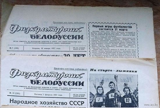 Газета " Физкультурник Белоруссии" 2 номера. 22 января и 1 февраля  1957 г. Цена за 1.