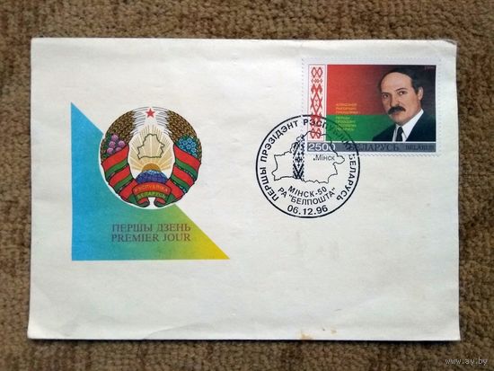 Конверт первого дня "Первый Президент Республики Беларусь" (1996)