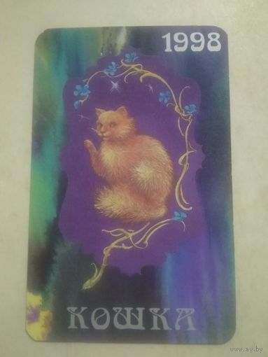 Карманный календарик. Восточный календарь год кошки. 1998 год