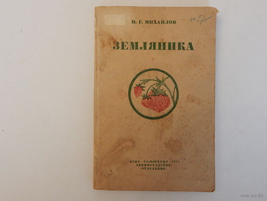 Земляника Сельхозгиз 1947