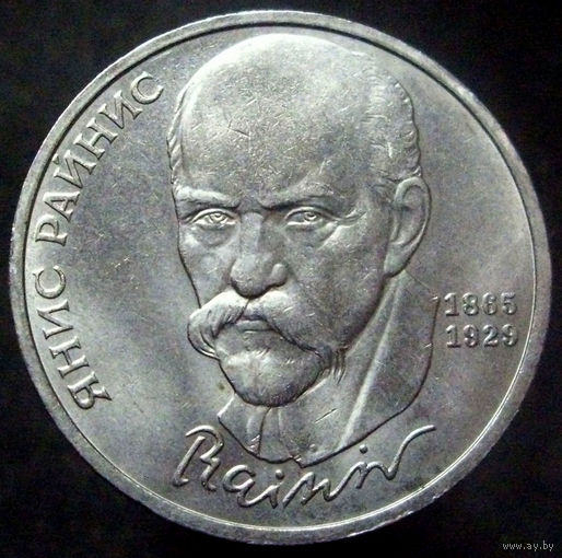 1 рубль 1990 Янис Райнис