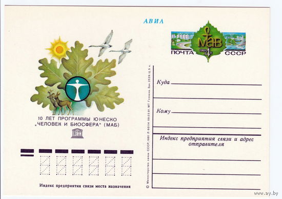 СССР 1981 ПК с ОМ 10-летие программы ЮНЕСКО Человек и биосфера (MAB)