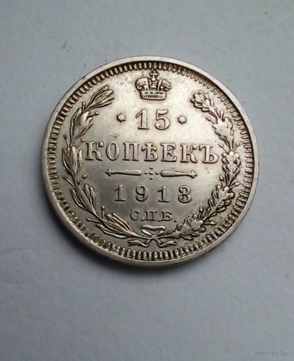 15 копеек 1913 ВС, отличная