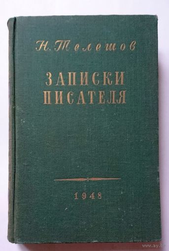 Н. Телешов Записки писателя. Воспоминания. 1948