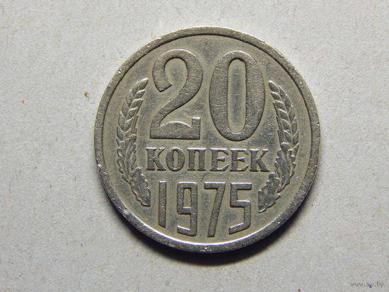 СССР 20 копеек 1975г.