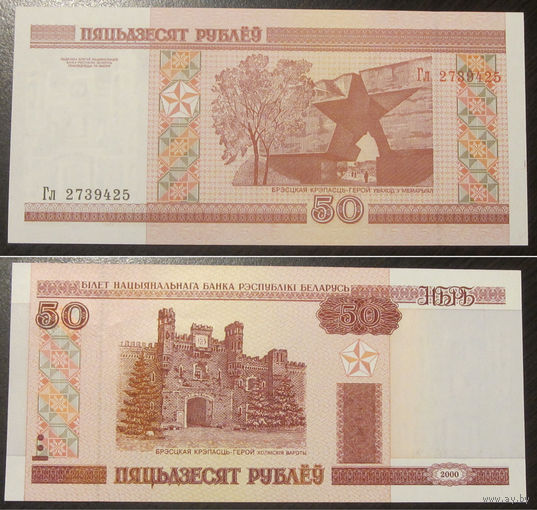 50 рублей 2000 серия Гл аUNC