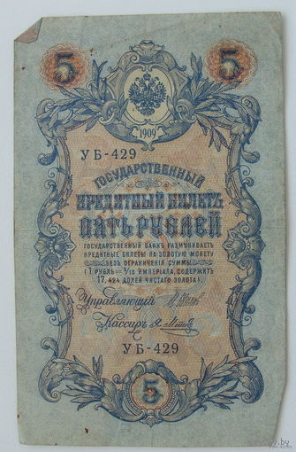 5 рублей 1909 года. УБ-429