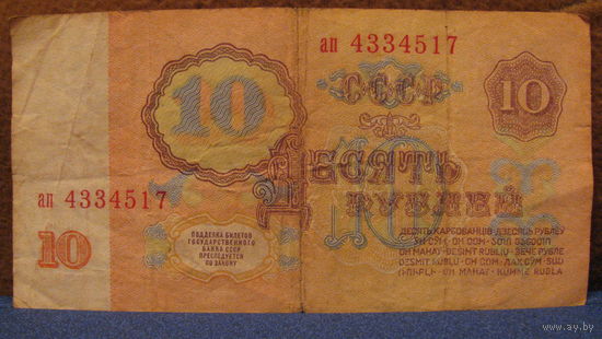 10 рублей СССР, 1961 год (серия ап, номер 4334517).