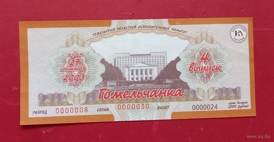 Лотерейный билет "Гомельчанка" 2003г.
