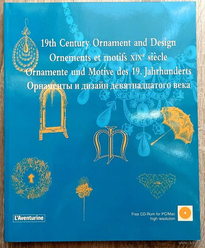 Орнаменты и дизайн девятнадцатого века. С диском! 19th Century Ornament and Design. L'Aventurine